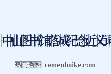中山图书馆落成纪念近义词是什么意思的图片